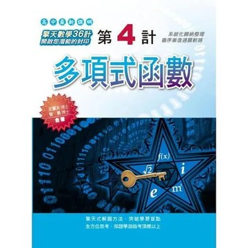 第4計 多項式函數[88折] TAAZE讀冊生活