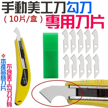 【呆灣現貨】手動美工刀勾刀專用刀片（10片/盒）＃A03025 亞克力刀刀片 有機玻璃切割刀刀片 勾刀刀片 勾刀美工刀