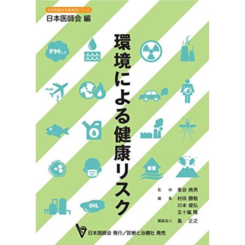 環境による健康リスク (日本医師会生涯教育シリーズ)