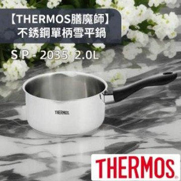 THERMOS膳魔師不銹鋼單柄雪平鍋