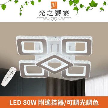 【光之饗宴】LED 80W 冰川 5 燈調光調色吸頂燈(附遙控器)