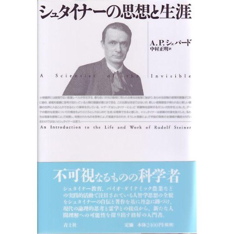 シュタイナーの思想と生涯