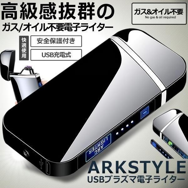 高級感抜群 近未来的 プラズマ 電子ライター USB 充電式 電気 小型 軽量 防風 薄型 ARKLLRE