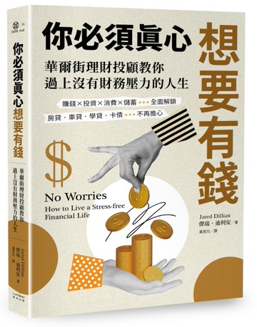 你必須真心想要有錢：賺錢╳投資╳消費╳儲蓄全面解鎖，房貸‧車貸‧學貸‧卡債不再擔心，華