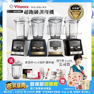 【美國Vitamix】Ascent領航者全食物調理機 智能x果汁機 尊爵級-A3500i+1.4L濕杯 共雙杯組(官方公司貨)陳月卿推薦