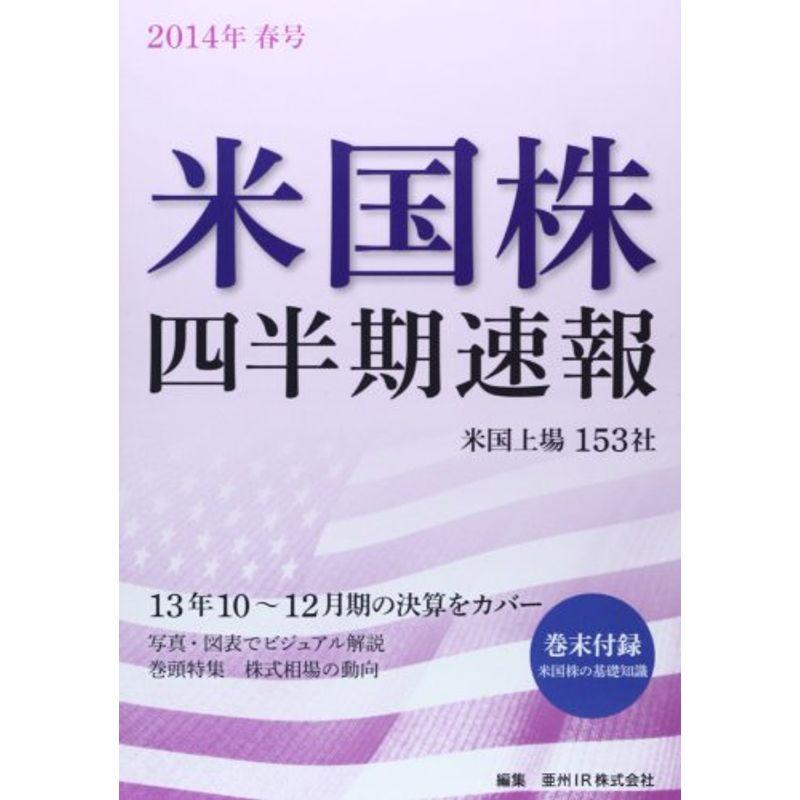 米国株四半期速報2014年春号