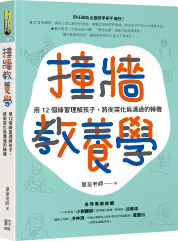 撞牆教養學：用12個練習理解孩子，將衝突化為溝通的轉機[二手書_近全新]