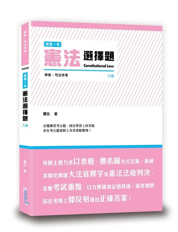 這是一本憲法選擇題