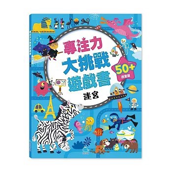 <全新>京采文教出版【專注力大挑戰遊戲書－迷宮(DottyDog教育研究所)】(2026年4月)(4711117760966)
