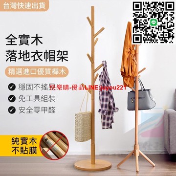 臺灣12h出保固 衣帽架 北歐 衣架 實木衣架 立式衣架 臥室掛衣架 收納衣架 掛衣架 立桿衣帽架 曬衣架 掛衣服