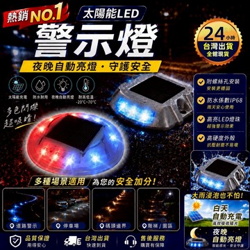 【今天買 明天到貨】 太陽能LED警示燈 太陽能道路警示燈 夜晚自動亮燈 超強防水IP68 免插電超省電 太陽能爆閃燈