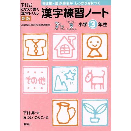漢字練習ノート小学３年生／下村昇(著者)