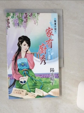 【書寶二手書T3／言情小說_SR2】娶妻不閒之家有廚秀_陽光晴子