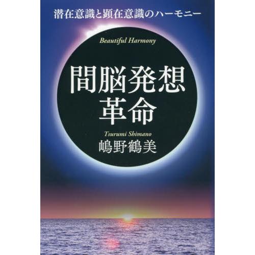 間脳発想革命 潜在意識と顕在意識のハーモニー