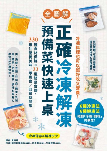 【電子書】正確冷凍解凍:預備菜快速上桌：【全圖解】330種食材保鮮×33道簡易食譜:鎖住營養美味／零剩食／回家就開飯