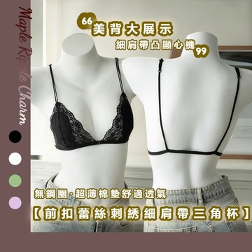 MAPLE🌟法式前扣蕾絲三角杯🌟性感內衣 三角杯內衣 無痕內衣 無鋼圈內衣 胸罩 蕾絲內衣 小胸內衣 內衣 女生內衣