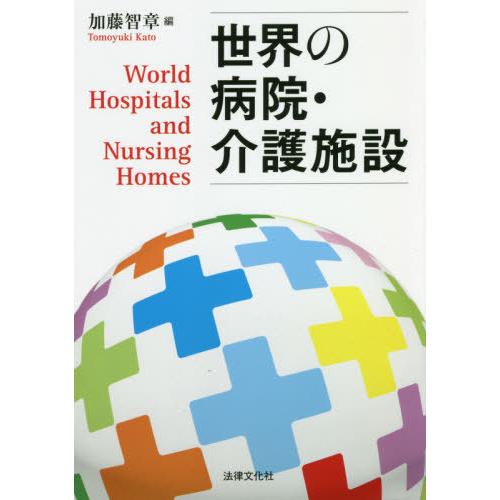 世界の病院・介護施設 加藤智章 編