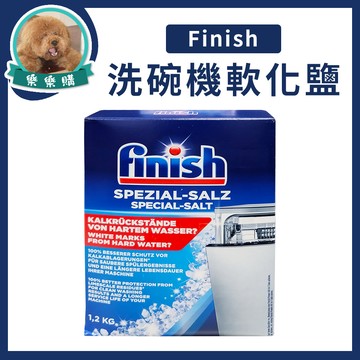 🇩🇪finish洗碗機專用軟化鹽 1.2kg 軟化水質 預防水垢 洗碗機清潔劑 光潔劑 洗碗粉 洗碗錠