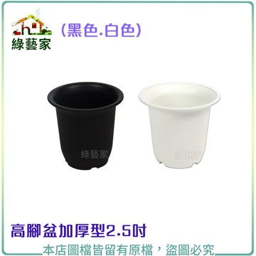 【綠藝家】高腳盆加厚型2.5吋(黑色.白色共兩色可選)