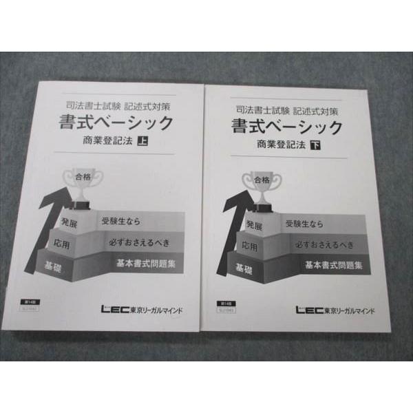 VJ19-067 LEC東京リーガルマインド 司法書士試験 記述式対策 書式ベーシック 商業登記法 上 下 22年目標 状態良い2021 2冊 28S4D