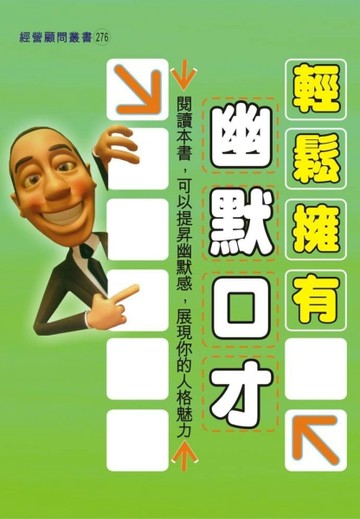 輕鬆擁有幽默口才[二手書_普通]