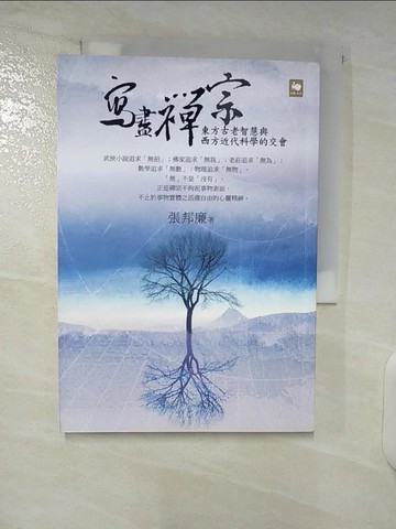【書寶二手書T6／宗教_CYM】寫盡禪宗_張邦廉