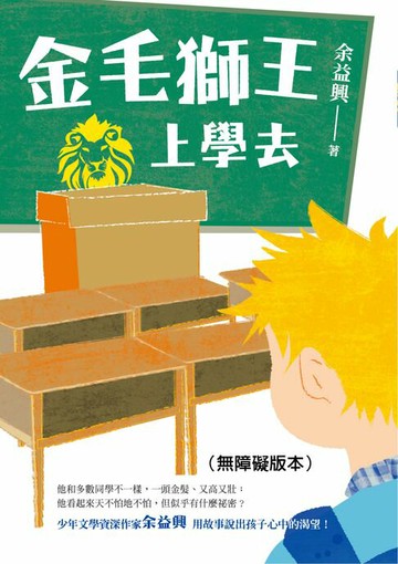 【電子書】金毛獅王上學去（無障礙版本）
