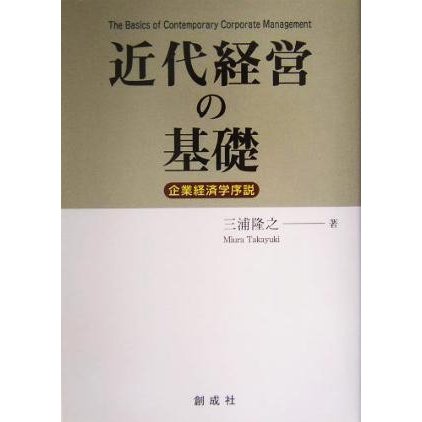 近代経営の基礎 企業経済学序説／三浦隆之(著者)