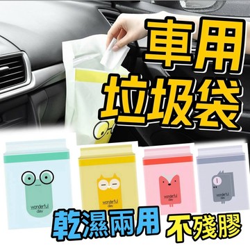 【台灣現貨】買10送1 車用垃圾袋粘貼式懸掛式 便攜汽車清潔袋 汽車垃圾袋可愛收納袋 車載垃圾袋一次性清潔袋 可封口垃圾