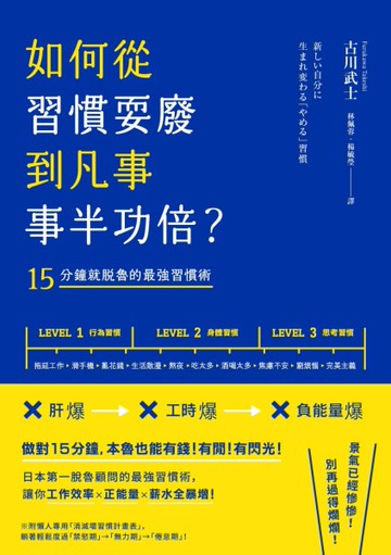 如何從習慣耍廢，到凡事事半功倍？：15分鐘就脫魯的最強習慣術[二手書_良好]
