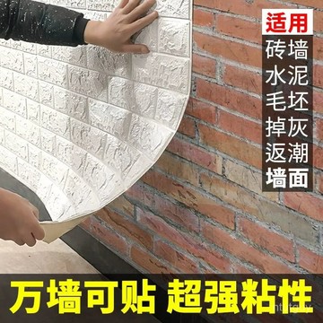 掉灰墻專用墻紙自粘防水防潮3d立體墻貼家用壁紙泡沫磚塊墻麵貼紙 EQI2 萬嘉