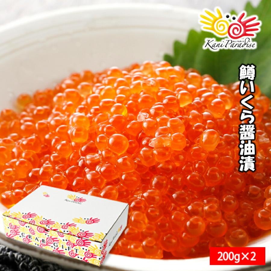 いくら イクラ 鱒いくら 醤油漬 マスいくら 400g 200g × 2パック 入り ）