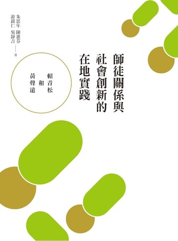 【電子書】師徒關係與社會創新的在地實踐：賴青松和黃聲遠