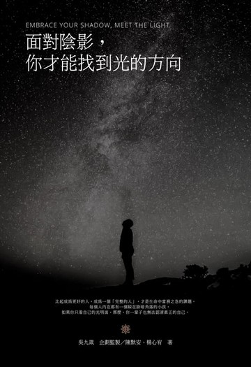 【電子書】面對陰影，你才能找到光的方向
