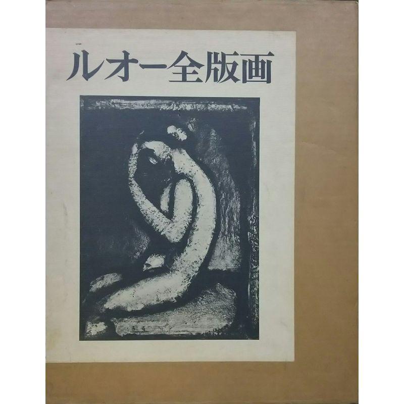 ルオー全版画 (1979年)