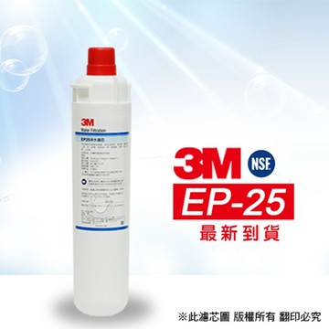 【3M】 EP-25 濾心(家用除鉛型)