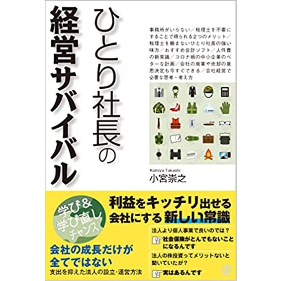 ひとり社長の経営サバイバル