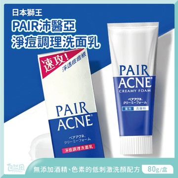 獅王洗面乳 抗痘洗面乳 洗面乳 沛醫亞洗面乳 洗面奶 痘痘洗面乳