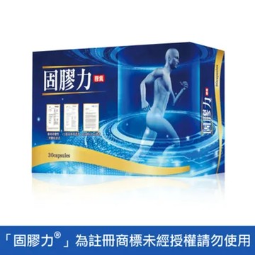 維持行動力 固膠力®30粒