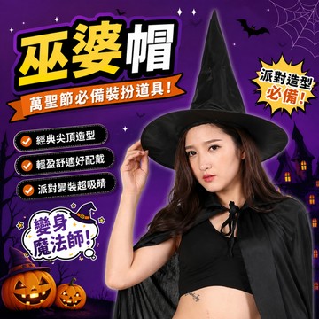 廢物專賣店 巫婆帽 女巫帽子 萬聖節裝扮 巫師帽 派對 COSPLAY 黑色尖帽 魔法帽 派對道具 尖頂帽 牛津帽