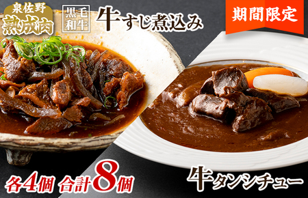 焼肉屋さんの人気セット 牛タンシチュー 240g×4／すじ煮込み 220g×4