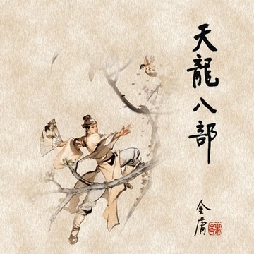 【有聲書】天龙八部(一)