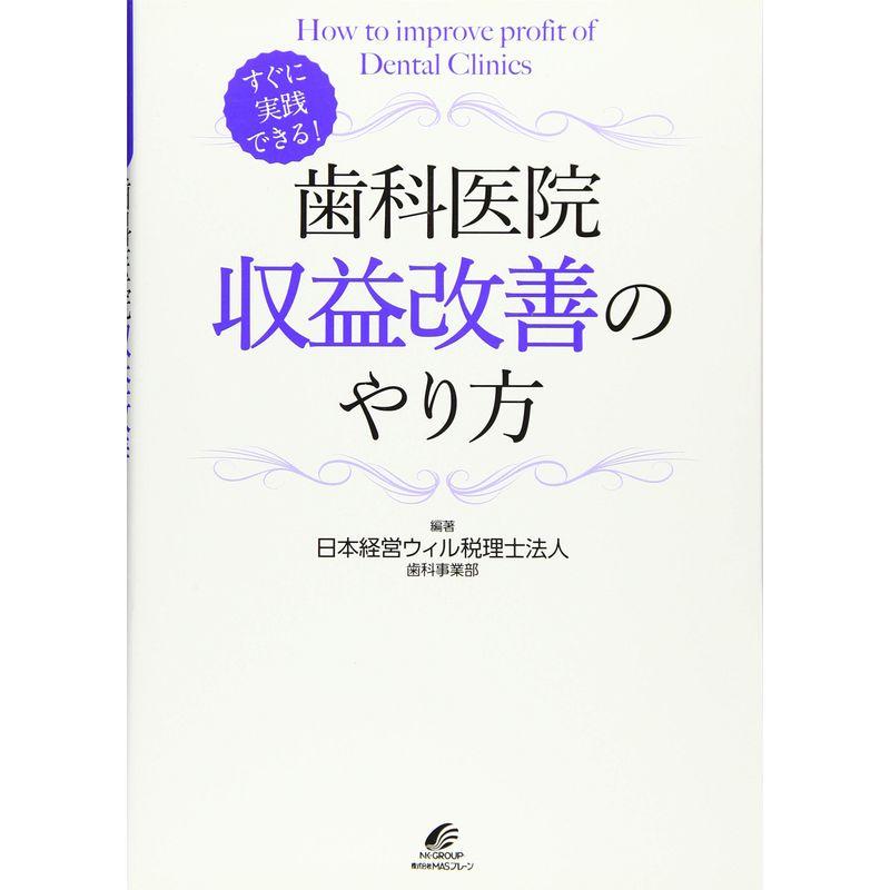 すぐに実践できる歯科医院収益改善のやり方