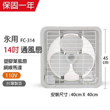 永用 14吋抽風扇/通風扇吸排兩用風扇FC-314