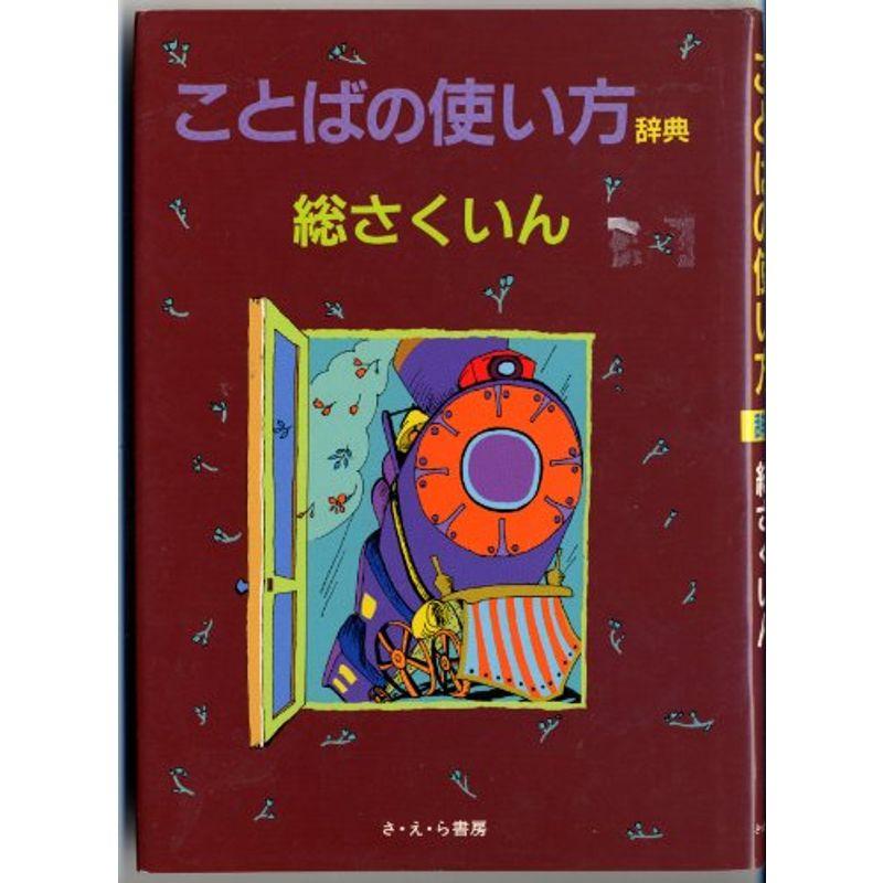 ことばの使い方辞典〈総さくいん〉