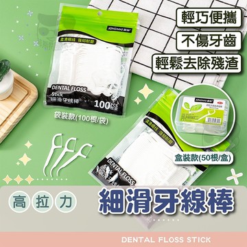 牙線棒【電子發票+免運費】袋裝 盒裝 超細滑牙線棒 細滑牙線棒 牙線 剃牙棒 牙線棒 牙籤 牙線棒 潔牙線 潔牙 清潔