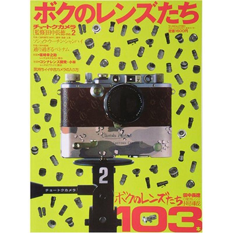 チョートクカメラ (No.2) (ワールドムック (351))