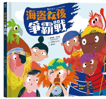 海盜女孩爭霸戰[二手書_良好]