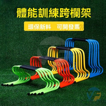 跨欄架 靈敏跳躍彎曲小欄架 訓練梯 標誌盤 障礙欄 欄架 速度 訓練 高低梯 多功能 組合敏捷欄足球訓練器材 跳欄障礙物