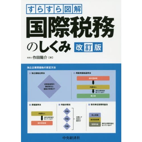 すらすら図解 国際税務のしくみ